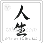 Life (人生) in Semi-Cursive style Japanese calligraphy by Eri Takase