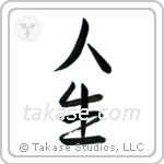 Life (人生) in Semi-Cursive style Japanese calligraphy by Eri Takase