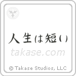 Life is Short (人生は短い) in Block style Japanese calligraphy by Eri Takase