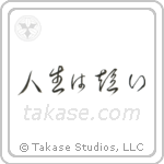 Life is Short (人生は短い) in Cursive style Japanese calligraphy by Eri Takase