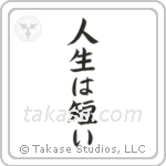 Life is Short (人生は短い) in Block style Japanese calligraphy by Eri Takase