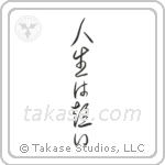Life is Short (人生は短い) in Cursive style Japanese calligraphy by Eri Takase