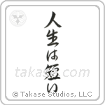 Life is Short (人生は短い) in Semi-Cursive style Japanese calligraphy by Eri Takase
