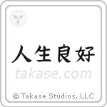 Life is Good (人生良好) in Block style Japanese calligraphy by Eri Takase