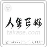 Life is Good (人生良好) in Cursive style Japanese calligraphy by Eri Takase