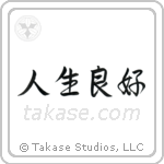 Life is Good (人生良好) in Semi-Cursive style Japanese calligraphy by Eri Takase