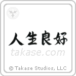 Life is Good (人生良好) in Semi-Cursive style Japanese calligraphy by Eri Takase