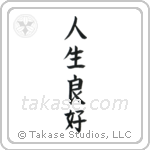 Life is Good (人生良好) in Block style Japanese calligraphy by Eri Takase