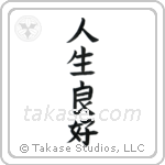 Life is Good (人生良好) in Block style Japanese calligraphy by Eri Takase