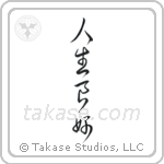 Life is Good (人生良好) in Cursive style Japanese calligraphy by Eri Takase