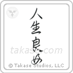 Life is Good (人生良好) in Design style Japanese calligraphy by Eri Takase