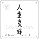 Life is Good (人生良好) in Semi-Cursive style Japanese calligraphy by Eri Takase
