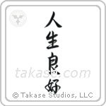 Life is Good (人生良好) in Semi-Cursive style Japanese calligraphy by Eri Takase