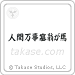 All is Saiou's Horse (人間万事塞翁が馬) in Block style Japanese calligraphy by Eri Takase