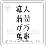 All is Saiou's Horse (人間万事塞翁が馬) in Block style Japanese calligraphy by Eri Takase