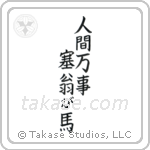 All is Saiou's Horse (人間万事塞翁が馬) in Block style Japanese calligraphy by Eri Takase