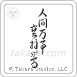 All is Saiou's Horse (人間万事塞翁が馬) in Cursive style Japanese calligraphy by Eri Takase