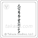 All is Saiou's Horse (人間万事塞翁が馬) in Cursive style Japanese calligraphy by Eri Takase