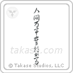 All is Saiou's Horse (人間万事塞翁が馬) in Cursive style Japanese calligraphy by Eri Takase