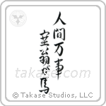 All is Saiou's Horse (人間万事塞翁が馬) in Design style Japanese calligraphy by Eri Takase