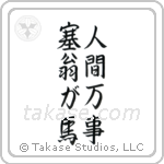 All is Saiou's Horse (人間万事塞翁が馬) in Semi-Cursive style Japanese calligraphy by Eri Takase