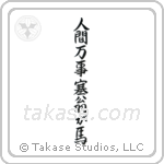 All is Saiou's Horse (人間万事塞翁が馬) in Semi-Cursive style Japanese calligraphy by Eri Takase