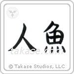 Mermaid (人魚) in Block style Japanese calligraphy by Eri Takase