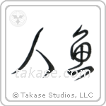 Mermaid (人魚) in Cursive style Japanese calligraphy by Eri Takase