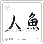 Mermaid (人魚) in Semi-Cursive style Japanese calligraphy by Eri Takase