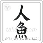Mermaid (人魚) in Block style Japanese calligraphy by Eri Takase