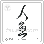 Mermaid (人魚) in Cursive style Japanese calligraphy by Eri Takase