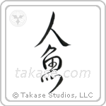 Mermaid (人魚) in Design style Japanese calligraphy by Eri Takase