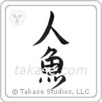 Mermaid (人魚) in Semi-Cursive style Japanese calligraphy by Eri Takase