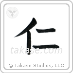 Benevolence (仁) in Block style Japanese calligraphy by Eri Takase