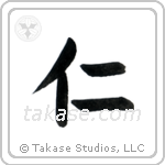 Benevolence (仁) in Block style Japanese calligraphy by Eri Takase