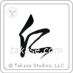 Benevolence (仁) in Cursive style Japanese calligraphy by Eri Takase