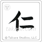 Benevolence (仁) in Design style Japanese calligraphy by Eri Takase
