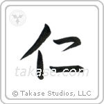 Benevolence (仁) in Design style Japanese calligraphy by Eri Takase