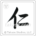 Benevolence (仁) in Semi-Cursive style Japanese calligraphy by Eri Takase