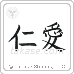 Benevolence (仁愛) in Block style Japanese calligraphy by Eri Takase
