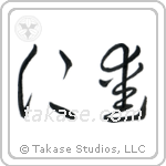 Benevolence (仁愛) in Cursive style Japanese calligraphy by Eri Takase