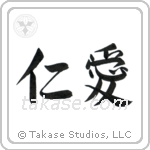 Benevolence (仁愛) in Semi-Cursive style Japanese calligraphy by Eri Takase