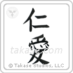 Benevolence (仁愛) in Block style Japanese calligraphy by Eri Takase
