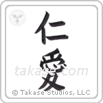 Benevolence (仁愛) in Block style Japanese calligraphy by Eri Takase