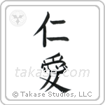 Benevolence (仁愛) in Block style Japanese calligraphy by Eri Takase
