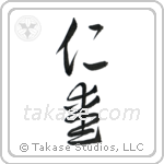 Benevolence (仁愛) in Cursive style Japanese calligraphy by Eri Takase