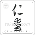Benevolence (仁愛) in Cursive style Japanese calligraphy by Eri Takase