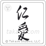 Benevolence (仁愛) in Design style Japanese calligraphy by Eri Takase