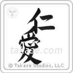 Benevolence (仁愛) in Design style Japanese calligraphy by Eri Takase