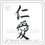 Benevolence (仁愛) in Semi-Cursive style Japanese calligraphy by Eri Takase